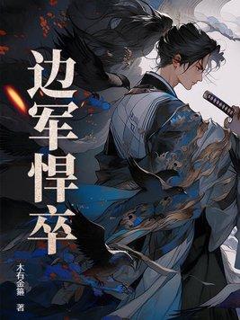 边军悍卒是哪个朝代 边军悍卒是哪个朝代