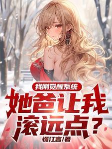 觉醒了系统 觉醒了系统