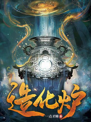 超级造化炉 超级造化炉