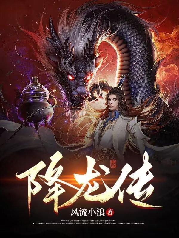 降龙传漫画 降龙传漫画