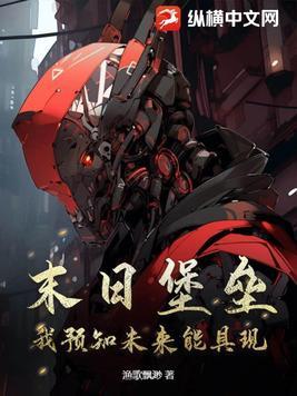 末日堡垒最新章节笔趣阁 末日堡垒最新章节笔趣阁