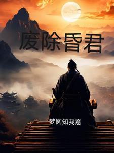 废除封建君主专制 废除封建君主专制