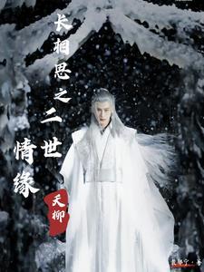 长相思2在线阅读 长相思2在线阅读