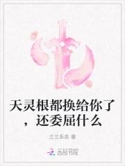 玄幻天灵根的快乐 玄幻天灵根的快乐