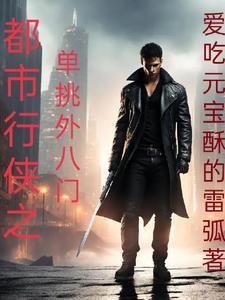 都市行侠仗义 都市行侠仗义
