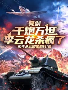 李云龙杀疯了第 李云龙杀疯了第