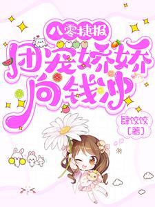 八零团宠娇又飒 八零团宠娇又飒