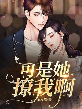 可是她撩我啊免费阅 可是她撩我啊免费阅