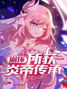 崩坏三炎八是什么意思 崩坏三炎八是什么意思