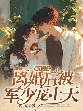 重生八零军婚要离婚 重生八零军婚要离婚