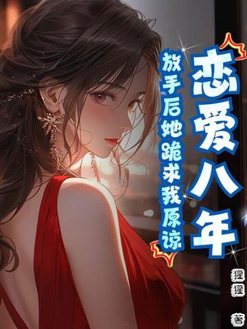 恋爱八年分手的 恋爱八年分手的