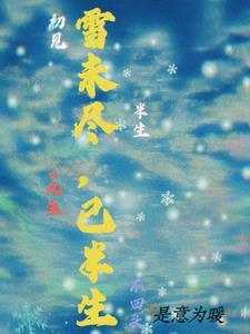 半生是雪