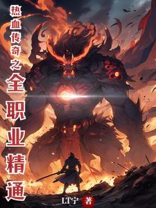 热血传奇手游职业推荐 热血传奇手游职业推荐