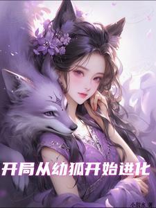 从狐狸开始的进化 从狐狸开始的进化