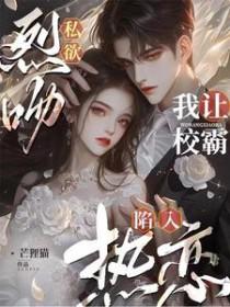 我让校霸陷入热恋 目录共117章 我让校霸陷入热恋 目录共117章