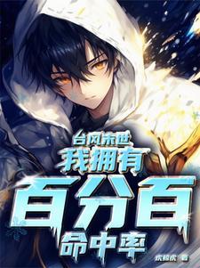 台风世界末日 台风世界末日