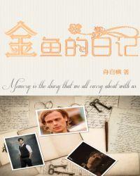 金鱼的日记绘本pdf 金鱼的日记绘本pdf