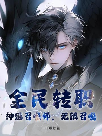 无限召唤! 一千零七 无限召唤! 一千零七