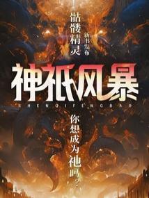 神祇风暴免费阅读 神祇风暴免费阅读