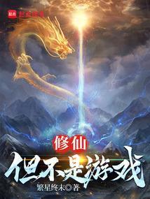 修仙但不是游戏天禄书屋 修仙但不是游戏天禄书屋