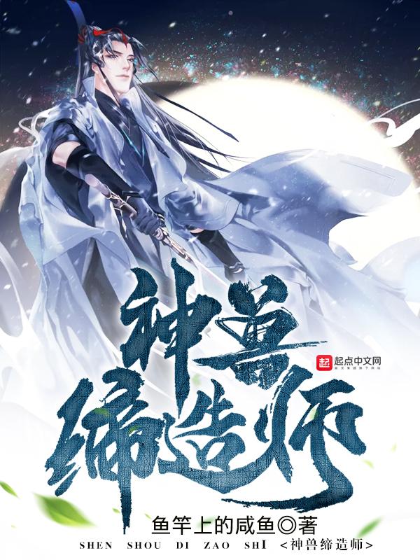 神兽缔造师 鱼竿上的咸鱼 神兽缔造师 鱼竿上的咸鱼