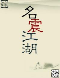 名震江湖是成语吗