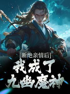 我成了九幽魔神(叶秋叶谨) 我成了九幽魔神(叶秋叶谨)