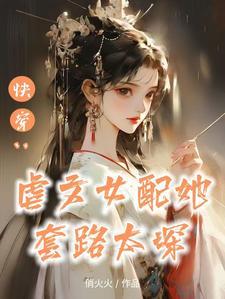快穿替身女配上位攻略云盘
