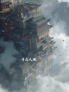 千古人族楚燕最后和谁在一起了 千古人族楚燕最后和谁在一起了