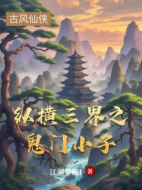 纵横三界之鬼门小子百度百科 纵横三界之鬼门小子百度百科