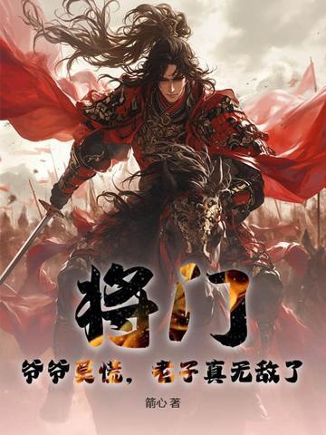 老子真无敌了 老子真无敌了