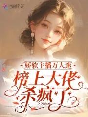 主角娇软万人迷全员单箭头 主角娇软万人迷全员单箭头