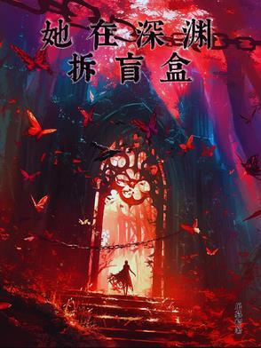 他在深渊里 他在深渊里
