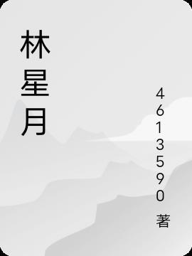 林星月许屿川叫什么
