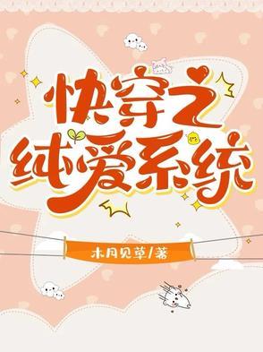 快穿之合欢道修士玩纯爱类似