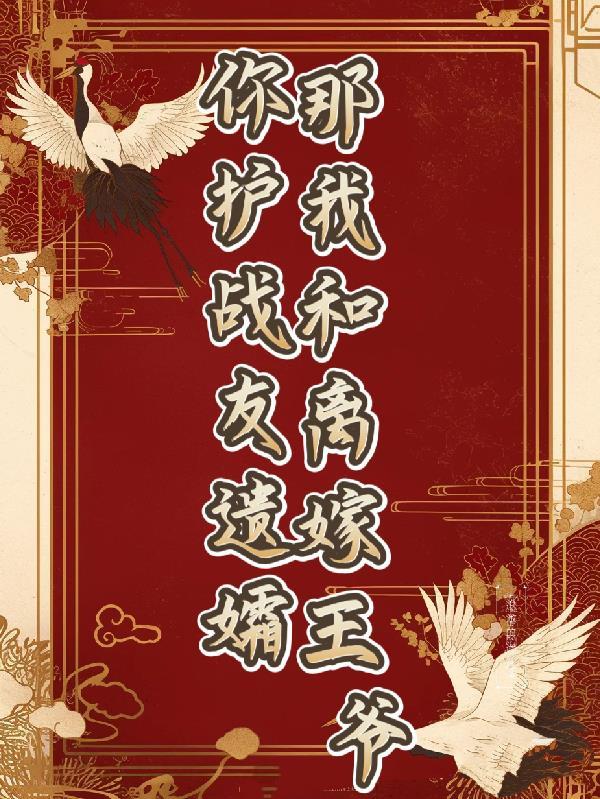 你护战友遗孀 你护战友遗孀