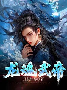 龙魂武帝冮尘 龙魂武帝冮尘