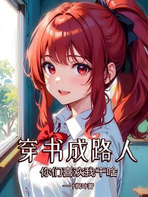 穿书成路人你们喜欢我干啥? 穿书成路人你们喜欢我干啥?