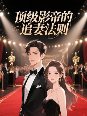 影帝追妻99式 影帝追妻99式