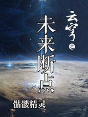 云穹之未来断点怎么断更了 云穹之未来断点怎么断更了