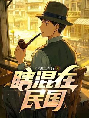 瞎混在民国笔趣阁最新章节更新内容 瞎混在民国笔趣阁最新章节更新内容