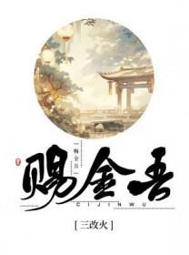 赐金吾全本TXT