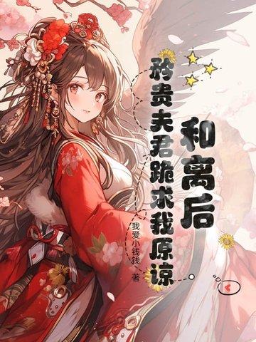 和离后夫君成了我的外事 和离后夫君成了我的外事