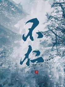 不仁不义不忠不孝不智不勇不礼不信