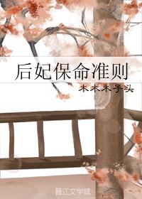 后妃保命准则格格党 后妃保命准则格格党