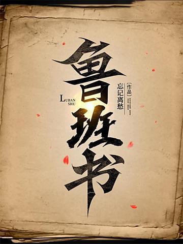 鲁班书下卷原文 鲁班书下卷原文