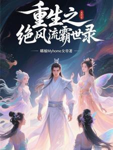 重生之绝色风流好看吗 重生之绝色风流好看吗