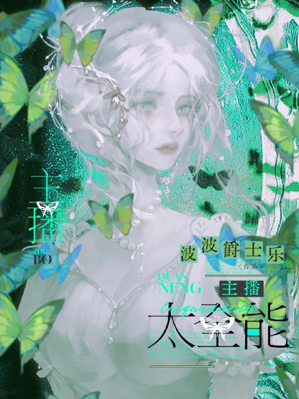 主播太全能 主播太全能