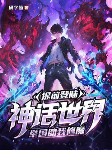 提前登陆神话世界