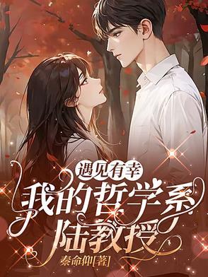 遇见我的陆先生陆承勋免费阅读 遇见我的陆先生陆承勋免费阅读